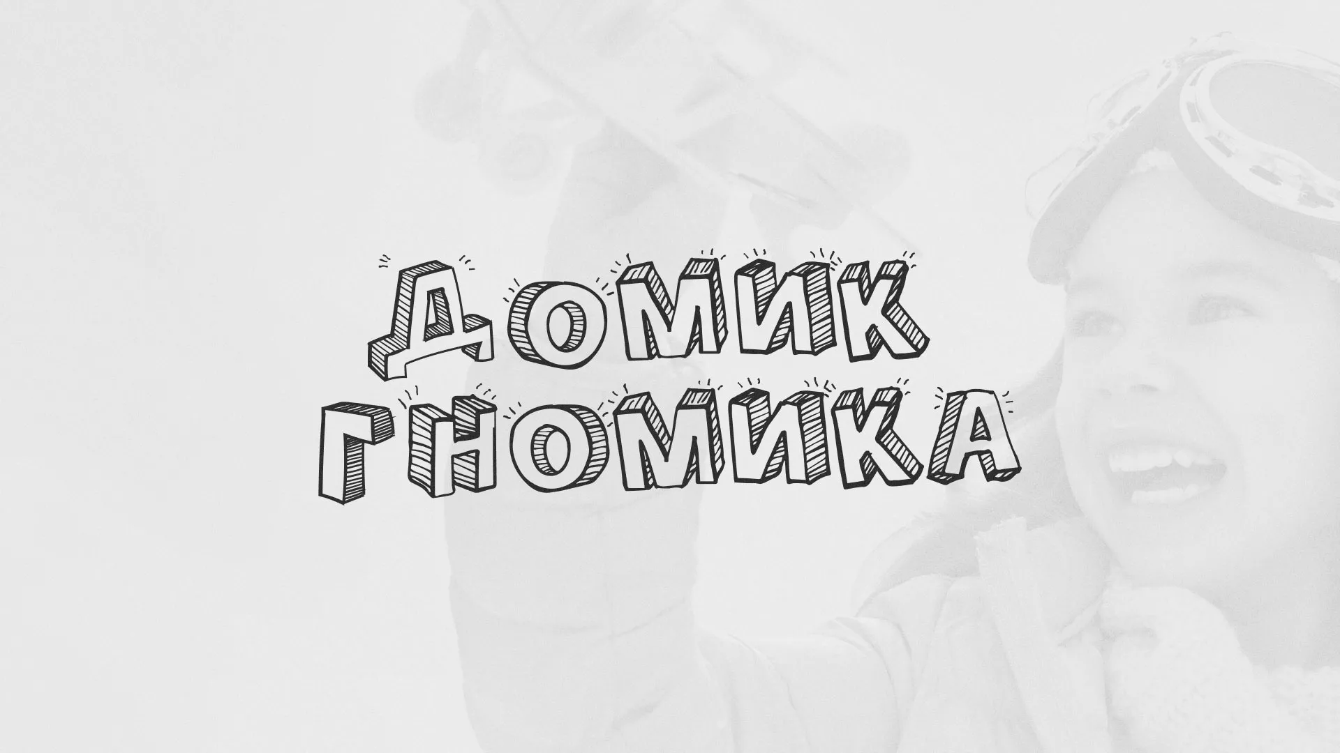 Разработка сайта детского активити-клуба «Домик гномика» в Южно-Сухокумске